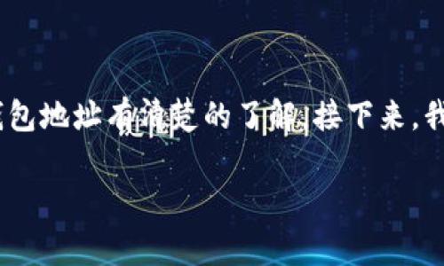 在使用EOS提币到TP钱包之前，首先确认你已经下载并安装了TP钱包，并且对钱包地址有清楚的了解。接下来，我将为你详细介绍整个流程，包括一些操作技巧和注意事项，希望对你有所帮助。

### 专家教你：EOS提币到TP钱包的独家秘诀