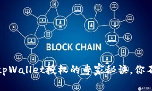 独家揭秘：tpWallet授权的专家秘诀，你不能不知道！