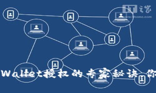 独家揭秘：tpWallet授权的专家秘诀，你不能不知道！