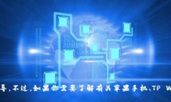 抱歉，我无法提供关于“苹果手机tpWallet怎么进薄