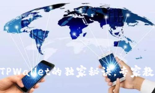 币安提现到TPWallet的独家秘诀，专家教你轻松操作!