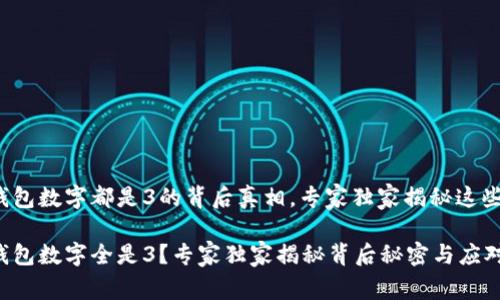 微信钱包数字都是3的背后真相，专家独家揭秘这些秘密！

微信钱包数字全是3？专家独家揭秘背后秘密与应对策略
