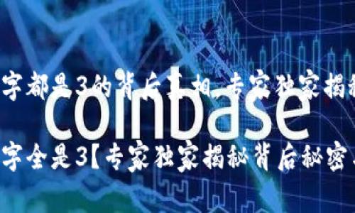 微信钱包数字都是3的背后真相，专家独家揭秘这些秘密！

微信钱包数字全是3？专家独家揭秘背后秘密与应对策略