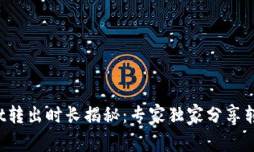 tpWallet转出时长揭秘：专家独家分享转币秘诀！