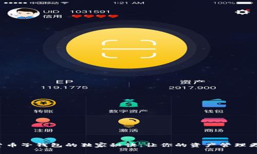 数字货币子钱包的独家秘诀：让你的资产管理更智能！