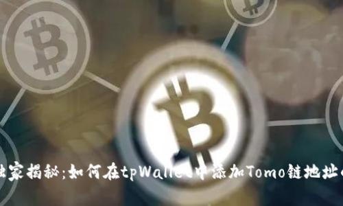 专家独家揭秘：如何在tpWallet中添加Tomo链地址的秘诀