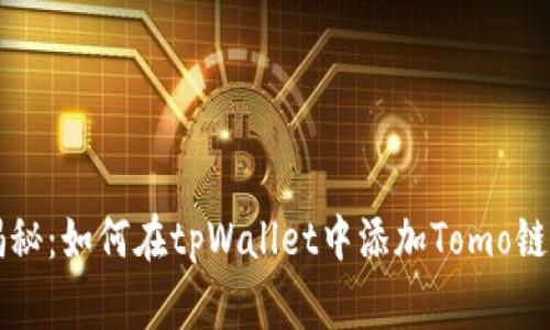 专家独家揭秘：如何在tpWallet中添加Tomo链地址的秘诀