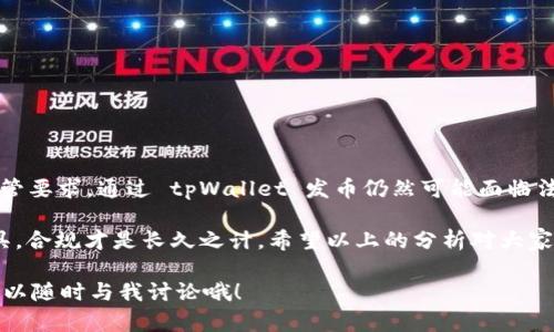 在讨论 tpWallet 发币的法律合规性之前，我们需要明确几个要点，包括什么是 tpWallet，发币的机制，以及相关法律法规。

什么是 tpWallet？

tpWallet 是一个去中心化钱包，用户可以用它管理各种加密货币和数字资产。随着区块链技术的发展，许多项目都希望通过发币来为自身的发展和运营提供资金支持。那么，tpWallet 作为一个工具，能在这个过程中扮演什么样的角色呢？

发币的背景

发币通常是指某个项目方创建并发行一种新的加密货币或代币。这些代币可以在一定程度上代表项目中的价值，是用户投资的对象。发币的动机通常包括资金筹集、生态系统的构建、用户激励等。然而，发币行为如果不符合相关法律法规，就可能涉及到违法问题。

发币的法律风险

在不同的国家或地区，关于加密货币和发币的法律法规有很大差异。例如，在美国，证券交易委员会（SEC）对某些加密货币和代币进行了严格的监管。它们可能被视为证券，因此发币的项目需遵循特定的注册和合规要求。

在中国，自2017年底以来，ICO（首次发币募资）已被宣布为非法，相关部门对所有加密货币交易及发币行为展开了全面的监管。在这样的背景下，通过 tpWallet 此类工具发币，项目方需要特别谨慎，确保其操作不会违反当地法律法规。

tpWallet 的角色

tpWallet 本身是一个技术工具，它的本质不会决定发币行为的合法与否。如果项目方通过 tpWallet 发行代币，但这一行为不符合监管要求，那么无论使用什么工具都是违法的。因此，重点在于项目方的合规性和透明度。

如何确保发币合法？

为了避免法律风险，项目方在发币前通常需要做以下几点：

ul
    listrong法律咨询：/strong咨询专业的法律顾问，确保对目标市场的法律法规有清晰的了解。/li
    listrong合规设计：/strong在代币设计上，确保其不被归类为证券，或符合相关的证券法规定。/li
    listrong透明度：/strong向投资者提供充分的信息，确保所有交易和资金使用都可追溯、透明。/li
    listrong遵从国家政策：/strong遵守所在国或地区的法律法规，避免因政策变动引发的问题。/li
/ul

总结

总的来说，tpWallet 本身并不决定发币的合法性，而是项目方的行为和设计需要符合相关法律法规。如果项目方不遵循当地的监管要求，通过 tpWallet 发币仍然可能面临法律风险。因此，在考虑发币前，务必深入了解相关的法律条款，做到合规和透明，才能维护自身的合法权益，同时保护消费者的利益。

不同国家和地区的法律环境差异很大，建议所有有意发币的项目方都应做足功课，谨慎行事。无论是通过 tpWallet 还是其他工具，合规才是长久之计。希望以上的分析对大家有帮助，理解发币过程中的法律风险和注意事项，才是推动加密货币生态健康发展的关键所在。

最后，法律的灰色地带往往充满不确定性，所以务必保持警惕，合理规划每一步。如果你有更多的疑问或者需要进一步的帮助，你可以随时与我讨论哦！