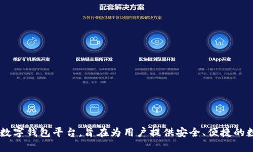 tpWallet的创始人是来自中国。tpWallet是一个专注于区块链和数字资产管理的数字钱包平台，旨在为用户提供安全、便捷的数字资产存储和交易服务。如果你需要更具体的关于tpWallet的信息，可以告诉我！