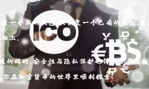 tpWallet 是一种数字货币钱包，主要用于存储和管理不同类型的加密货币。类似于其他数字钱包，tpWallet 提供用户友好的界面，让用户能够方便地发送、接收和管理他们的数字资产。这种钱包的设计通常考虑到安全性和易用性，使得即使是初学者也能轻松上手。

如果你有兴趣了解更多有关 tpWallet 的详细信息，包括它的功能、特点以及如何使用它，请继续阅读。

### tpWallet 的基本功能
tpWallet 不仅仅是一个简单的加密货币存储工具。它还提供了一系列功能，旨在提升用户的使用体验。首先，用户可以通过 tpWallet 快速接收和发送加密货币，支持多种主流币种，如比特币、以太坊和其他 ERC-20 代币。用户只需输入对方的钱包地址和转账的金额，就可以轻松完成交易。

此外，tpWallet 通常还支持查看交易历史，方便用户随时掌握自己的资产流动情况。同时，很多钱包还提供了实时的市场价格查询功能，让用户能迅速了解自己资产的最新价值。

### 安全性与隐私保护
安全性是任何数字钱包的重中之重。tpWallet 在这方面采取了一系列措施确保用户的资产安全。例如，钱包通常会使用加密技术保护私钥，并要求用户设置强密码。此外，许多钱包还支持双重身份验证（2FA），进一步提升了安全性。

除了数据安全方面，tpWallet 还非常注重用户的隐私。许多钱包设计时考虑到了去中心化的理念，允许用户对交易信息进行加密，以保护用户的个人隐私不被泄露。

### 用户友好的设计
tpWallet 的设计通常非常考究，用户界面简单直观，适合所有级别的用户。你知道的，有时候钱包的操作复杂得让人头疼，但 tpWallet 尽量将这些障碍降到最低。用户可以通过简单的扫码操作来完成交易，真正做到了“让技术服务于人”。

对于新手来说，钱包内通常还会提供一些指导，帮助他们更好地理解如何使用钱包进行加密货币的管理。例如，钱包可能会在用户首次使用时，提供一系列的提示与建议，帮助用户快速熟悉钱包的功能。

### tpWallet 的潜在风险
当然，没有任何一个钱包是百分之百安全的，tpWallet 也不例外。用户在使用任何数字钱包时，都应保持警惕，确保自己的私钥不被泄露。不少用户因为遗忘密码或私钥而损失了他们的资产，因此，务必妥善保管这些重要信息。

另外，市场上的骗局与假冒钱包也层出不穷，用户在下载安装 tpWallet 时，务必从官方渠道获取，以避免下载到恶意软件。

### 如何开始使用 tpWallet
如果你决定尝试 tpWallet，第一步就是在手机应用商店或官方网站上下载应用。安装完成后，打开钱包，你通常会被要求创建一个新的钱包，或恢复一个已有的钱包。若是创建新钱包，系统很可能会要求你设置一个强密码并备份你的助记词。

备份助记词非常重要，这个助记词是恢复你钱包的唯一方法！建议将其写下并妥善保管在安全的地方，千万别存在手机或电脑上。

### 总结
总的来说，tpWallet 是一个功能强大且用户友好的数字钱包，适合各种水平的加密货币用户使用。在享受数字货币交易便捷的同时，安全性与隐私保护也得到了有效的保障。只要小心使用，tpWallet 可以成为你数字资产管理的得力助手。

不过，理性投资才是王道哦！如果你是一名刚入门的加密货币爱好者，建议先进行小额投资，逐步了解市场，记得保持耐心，祝你在加密货币的世界里顺利探索！