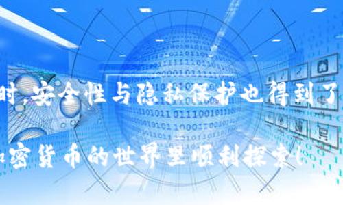 tpWallet 是一种数字货币钱包，主要用于存储和管理不同类型的加密货币。类似于其他数字钱包，tpWallet 提供用户友好的界面，让用户能够方便地发送、接收和管理他们的数字资产。这种钱包的设计通常考虑到安全性和易用性，使得即使是初学者也能轻松上手。

如果你有兴趣了解更多有关 tpWallet 的详细信息，包括它的功能、特点以及如何使用它，请继续阅读。

### tpWallet 的基本功能
tpWallet 不仅仅是一个简单的加密货币存储工具。它还提供了一系列功能，旨在提升用户的使用体验。首先，用户可以通过 tpWallet 快速接收和发送加密货币，支持多种主流币种，如比特币、以太坊和其他 ERC-20 代币。用户只需输入对方的钱包地址和转账的金额，就可以轻松完成交易。

此外，tpWallet 通常还支持查看交易历史，方便用户随时掌握自己的资产流动情况。同时，很多钱包还提供了实时的市场价格查询功能，让用户能迅速了解自己资产的最新价值。

### 安全性与隐私保护
安全性是任何数字钱包的重中之重。tpWallet 在这方面采取了一系列措施确保用户的资产安全。例如，钱包通常会使用加密技术保护私钥，并要求用户设置强密码。此外，许多钱包还支持双重身份验证（2FA），进一步提升了安全性。

除了数据安全方面，tpWallet 还非常注重用户的隐私。许多钱包设计时考虑到了去中心化的理念，允许用户对交易信息进行加密，以保护用户的个人隐私不被泄露。

### 用户友好的设计
tpWallet 的设计通常非常考究，用户界面简单直观，适合所有级别的用户。你知道的，有时候钱包的操作复杂得让人头疼，但 tpWallet 尽量将这些障碍降到最低。用户可以通过简单的扫码操作来完成交易，真正做到了“让技术服务于人”。

对于新手来说，钱包内通常还会提供一些指导，帮助他们更好地理解如何使用钱包进行加密货币的管理。例如，钱包可能会在用户首次使用时，提供一系列的提示与建议，帮助用户快速熟悉钱包的功能。

### tpWallet 的潜在风险
当然，没有任何一个钱包是百分之百安全的，tpWallet 也不例外。用户在使用任何数字钱包时，都应保持警惕，确保自己的私钥不被泄露。不少用户因为遗忘密码或私钥而损失了他们的资产，因此，务必妥善保管这些重要信息。

另外，市场上的骗局与假冒钱包也层出不穷，用户在下载安装 tpWallet 时，务必从官方渠道获取，以避免下载到恶意软件。

### 如何开始使用 tpWallet
如果你决定尝试 tpWallet，第一步就是在手机应用商店或官方网站上下载应用。安装完成后，打开钱包，你通常会被要求创建一个新的钱包，或恢复一个已有的钱包。若是创建新钱包，系统很可能会要求你设置一个强密码并备份你的助记词。

备份助记词非常重要，这个助记词是恢复你钱包的唯一方法！建议将其写下并妥善保管在安全的地方，千万别存在手机或电脑上。

### 总结
总的来说，tpWallet 是一个功能强大且用户友好的数字钱包，适合各种水平的加密货币用户使用。在享受数字货币交易便捷的同时，安全性与隐私保护也得到了有效的保障。只要小心使用，tpWallet 可以成为你数字资产管理的得力助手。

不过，理性投资才是王道哦！如果你是一名刚入门的加密货币爱好者，建议先进行小额投资，逐步了解市场，记得保持耐心，祝你在加密货币的世界里顺利探索！