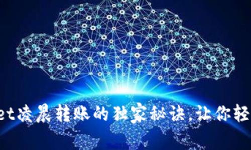 专家揭秘：tpWallet凌晨转账的独家秘诀，让你轻松完成跨时区交易