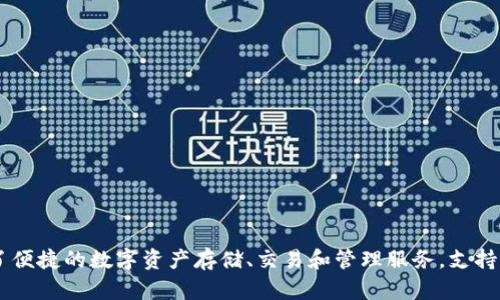 tpWallet是一个位于中国的数字钱包和加密资产管理平台。它提供了便捷的数字资产存储、交易和管理服务，支持多种加密货币。因此，tpWallet可以被视为中国的一个数字金融产品。