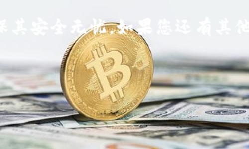 关于tpWallet资产是否可以找回的问题，我们可以从多个角度来探讨。tpWallet是一款比较流行的数字资产钱包，很多用户在使用过程中可能会遇到资产丢失或无法找回的情况。接下来，我将为大家深入分析资产找回的可能性，以及在此过程中需要注意的一些事项。

tpWallet的基本功能
首先，我们需要了解tpWallet的基本功能。作为一款数字资产钱包，tpWallet支持多种加密货币的存储、转账和交易等功能。它的主要特点是安全性高、界面友好、自定义功能强大，能够满足用户多样化的需求。

导致资产丢失的常见原因
虽然tpWallet提供了相对安全的环境，但用户在使用过程中仍然可能会遇到资产丢失的情况。下面是一些常见的原因：
ul
    listrong忘记密码：/strong这是最常见的情况。如果用户忘记了钱包的访问密码，可能会导致无法进入钱包，从而无法访问到其中的资产。/li
    listrong设备丢失：/strong如果用户的设备丢失或者被盗，而钱包又没有备份的话，资产是很难找回的。/li
    listrong系统故障：/strong任何软件都有可能出现Bug。如果软件发生故障，用户的资产可能暂时无法访问。/li
    listrong操作失误：/strong有时候，一些不小心的操作，比如误删钱包或者转账到错误地址等，都可能导致资产丢失。/li
/ul

资产找回的可能性
好了，既然我们已经了解了资产丢失的原因，接下来就要看看资产找回的可能性。其实，这和丢失的原因密切相关：
ul
    listrong忘记密码：/strong如果用户忘记了密码，但没有启用双重认证，部分钱包可能提供密码找回功能。这时，用户可以通过相关的找回流程来恢复访问。不过，通常需要提供一定的身份验证信息。/li
    listrong设备丢失：/strong如果用户在使用tpWallet时进行了数据备份，且有助于进行恢复，那么资产可能找回。如果没有备份，找回的可能性就相对较低。/li
    listrong系统故障：/strong在发生软件Bug的情况下，通常开发团队会进行修复，用户只需等待更新版本即可恢复访问。很多时候，资产是没有丢失的，只是暂时无法访问而已。/li
    listrong操作失误：/strong如果用户误将资金转账到错误的地址，大部分情况下，找回的可能性非常小。因为区块链交易是公开且不可逆的。/li
/ul

如何预防资产丢失
相比于寻找丢失的资产，更重要的是如何预防资产的丢失。以下是一些建议：
ul
    listrong定期备份：/strong在使用tpWallet时，不妨定期备份自己的钱包数据。大多数钱包都会提供备份选项，确保在设备损坏或丢失时可以恢复。/li
    listrong使用强密码：/strong设置一个强密码，并启用双重认证可以提高钱包的安全性。最好不要将密码保存在线上，采用密码管理软件存储也是一个不错的选择。/li
    listrong保持软件更新：/strong时刻关注tpWallet的更新信息，及时安装更新，以防止因软件漏洞导致的安全问题。/li
    listrong注意钓鱼攻击：/strong网络上存在各种钓鱼攻击，要提高警惕，避免点击不明链接或下载未知文件，以防个人信息泄露。/li
/ul

总结与建议
总的来说，tpWallet的资产找回是可能的，但关键在于具体的情况。不论是遗忘密码，设备丢失，还是误操作，了解每种情况下的解决方案都至关重要。为了最大限度地保护我们辛辛苦苦获得的数字资产，用户应当养成良好的操作习惯，做到定期备份、使用强密码以及保持软件更新等。

每次都能很轻松地管理你的资产，是不是很不错呢？希望大家在使用tpWallet的过程中，能够更好地保护自己的数字资产，确保其安全无忧。如果您还有其他具体的问题或者疑虑，不妨联系钱包官方客服或查阅相关的帮助文档，获取更为详细的信息和支持。 

告别那些烦心的资产丢失问题，享受更为安全、便捷的数字资产管理体验，才是我们每个用户的追求。 

以上是关于tpWallet资产找回的详细探讨。如果有更多具体问题，请继续提问！