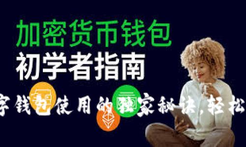 专家揭秘：数字钱包使用的独家秘诀，轻松管理你的财富