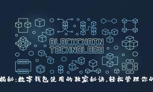 专家揭秘：数字钱包使用的独家秘诀，轻松管理你的财富