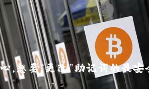 在讨论tpWallet助记词的可更改性之前，我们首先需要了解助记词的基本概念。助记词（Mnemonic Phrase）是一组随机生成的单词，用于帮助用户恢复和管理他们的加密货币钱包。这些单词本质上是私钥的一种人类可读的形式，用户必须妥善保管这些助记词，以确保他们的资产安全。

tpWallet助记词的性质

助记词是与钱包地址直接相关联的，一旦创建后，它们就形成了对该钱包的“访问权”。这意味着，助记词一旦生成，就无法直接更改。这个特性旨在增强安全性，因为更改助记词可能会导致用户失去对钱包的访问权限。

助记词的安全性

说真的，保护好你的助记词是极其重要的。如果有人获取了你的助记词，他们就可以完全控制你的钱包资产。因此，tpWallet和其他钱包服务都非常重视助记词的生成和存储安全。

助记词与钱包的创建

在tpWallet或任何其他加密钱包中，当你创建一个新钱包时，钱包会自动生成一组助记词。这些单词通常是12个、15个或24个单词的组合，目的是方便用户记忆并进行恢复。

更改助记词的替代方案

虽然你不能直接更改已生成的助记词，但你可以通过创建一个新钱包来“更改”助记词。创建新钱包的过程会生成一组全新的助记词，然后你可以将资产转移到新钱包中。这个方法虽然不是直接更改，但确实可以让你拥有新的助记词和钱包。

如何创建新钱包并转移资产

以下是创建新钱包并转移资产的简单步骤：

ol
    li下载并安装最新版的tpWallet。/li
    li选择“创建新钱包”选项，系统会生成新的助记词。/li
    li按照提示保存好新生成的助记词，确保安全。/li
    li在旧钱包中，将资产转移到新的钱包地址。这通常涉及到在旧钱包内发起转账并输入新钱包地址。/li
/ol

注意事项

1. 在转移资产之前，请确保你在新钱包中能够成功接收，并且助记词已妥善保存。
2. 保留旧钱包的助记词作为备用，直到你确认所有资产已成功转移。

总结

总的来说，tpWallet的助记词一旦生成就不能更改，安全性是其设计的核心。因此，用户应避免随意分享助记词，并在创建和存储时多加小心。想要“更改”助记词的最安全方式是创建新钱包，并确保你的资产得到有效的转移。在这个快速发展的加密货币领域，保持警惕和小心是确保你财务安全的最佳方法。