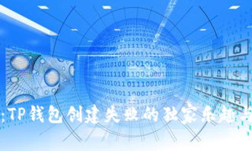 专家揭示：TP钱包创建失败的独家乐趣与解决秘诀