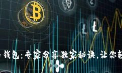 揭秘恒宝集团数字货币钱包：专家分享独家秘诀