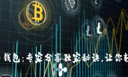 揭秘恒宝集团数字货币钱包：专家分享独家秘诀，让你轻松掌握数字资产安全！