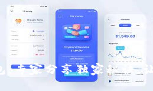 揭秘恒宝集团数字货币钱包：专家分享独家秘诀，让你轻松掌握数字资产安全！