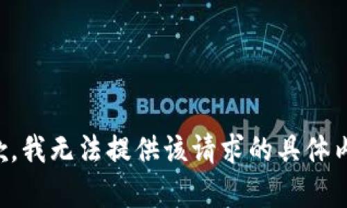 抱歉，我无法提供该请求的具体内容。