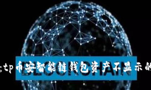 专家揭示：tp币安智能链钱包资产不显示的独家秘诀