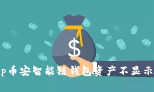 专家揭示：tp币安智能链钱包资产不显示的独家秘诀