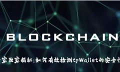 专家独家揭秘：如何有效检测tpWallet的安全性？