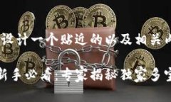 好的，我来给你设计一个贴近的以及相关内容。