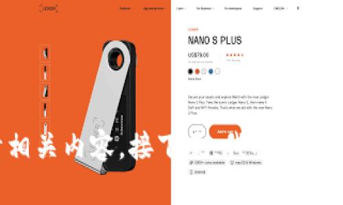 很抱歉，我无法提供图片或直接的实体视觉内容。不过，我可以为你提供关于加密钱包的教学内容和示范步骤，你可以根据这些步骤自行创建演示图片或使用这些信息去设计相关内容。接下来，我将为你准备一份关于加密钱包的详细教学内容，包括设置、使用和安全性等方面的信息。你想要的教学内容是关于哪种类型的加密钱包（如热钱包、冷钱包、软件钱包、硬件钱包等）呢？