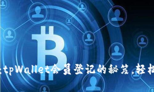 专家独家揭秘：tpWallet会员登记的秘笈，轻松获取更多福利