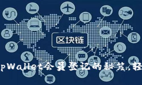 专家独家揭秘：tpWallet会员登记的秘笈，轻松获取更多福利