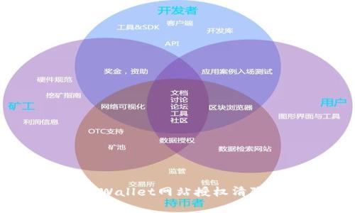专家揭秘：tpWallet网站授权清除的独家秘诀