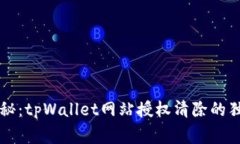 专家揭秘：tpWallet网站授权清除的独家秘诀