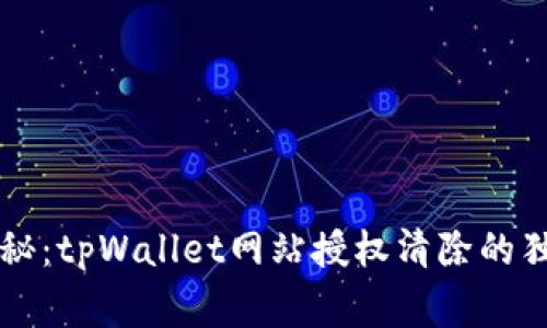 专家揭秘：tpWallet网站授权清除的独家秘诀