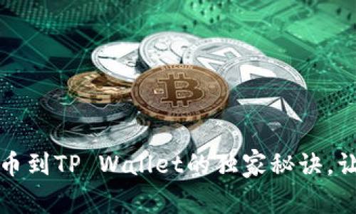 专家揭秘：提币到TP Wallet的独家秘诀，让你轻松掌握！