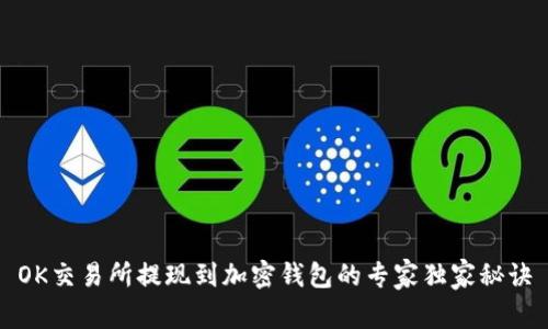 OK交易所提现到加密钱包的专家独家秘诀