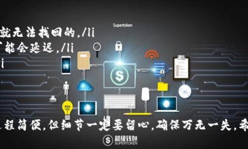 关于tpWallet是否可以转虎符，这个问题需要具体分析一下tpWallet的功能以及虎符的相关信息。

什么是tpWallet？
tpWallet是一款数字货币钱包，用户可以使用它来存储、管理和交易各种数字资产。tpWallet支持多种区块链网络，并提供了便捷的用户界面和安全的交易方式，让用户可以轻松地管理他们的数字货币。

虎符是什么？
虎符（Hoo）是一家知名的数字货币交易所，提供多种数字资产的交易服务。用户可以在虎符平台上进行买卖各种加密货币，除了传统的比特币和以太坊，还包括很多其他新兴的数字货币。

tpWallet能否转移到虎符？
简单来说，tpWallet能否将资产转移到虎符，主要取决于以下几个因素：

ul
    listrong支持的币种：/strongtpWallet需要支持虎符所交易的币种。如果你在tpWallet中持有的币种在虎符上有交易对，那么转移是可行的。/li
    listrong转账方式：/strongtpWallet通常允许将资产通过区块链进行转账，而虎符同样支持这些转账方式。只要你提供了正确的目标地址，就可以完成转账。/li
    listrong手续费：/strong在进行转账时，tpWallet可能会收取一定的手续费。这也是需要考虑的一个因素，因为不同的币种，手续费会有所不同。/li
/ul

转账步骤
如果你确认tpWallet支持你想要转移的币种，并且确认虎符也支持该币种的交易，那么可以按照以下步骤进行转账：

h4步骤一：领取虎符地址/h4
首先，你需要在虎符平台上找到你的钱包地址。登录到虎符账户，进入相应币种的钱包页面，复制你的存款地址。

h4步骤二：登录tpWallet/h4
打开tpWallet，登录你的账户，确保你的账户中有足够的余额可以转账。

h4步骤三：发起转账/h4
在tpWallet中选择“转账”或“发送”功能，将你在虎符上复制的地址粘贴到目标地址栏中，然后输入你要转账的金额。请注意再次确认地址的正确性，因为一旦转账完成，就无法找回了。

h4步骤四：确认和支付手续费/h4
确认所有信息无误后，tpWallet会提示你支付一定的手续费。确保你的余额足够支付手续费后，确认转账。

h4步骤五：等待确认/h4
转账成功后，你需要在虎符上等待区块链的确认。这通常需要一些时间，具体时间根据网络的繁忙程度而定。

注意事项
在进行转账时，有几个小细节需要特别注意：

ul
    listrong地址准确性：/strong确保你复制的虎符地址是正确的。这是转账中最重要的一步，也是一旦出错就无法找回的。/li
    listrong网络情况：/strong由于区块链的去中心化特性，转账速度受网络状况影响。如果网络拥堵，转账可能会延迟。/li
    listrong手续费：/strong不同币种的手续费会有所不同，转账前最好查明一下，以免到账金额大幅缩水。/li
/ul

总结
所以，总的来说，tpWallet是可以转虎符的，只要你选择支持的币种，并按照上述步骤进行操作即可。转账虽然过程简便，但细节一定要留心，确保万无一失。希望这篇介绍能帮助到你，让你顺利完成资产转移！如果还有其他关于tpWallet或虎符的问题，欢迎随时咨询哦！