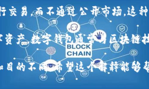 OTC（场外交易）不是数字钱包，而是一种交易方式。OTC交易指的是买卖双方直接进行交易，而不通过公开市场。这种交易方式通常用于大宗交易、私下交易或不公开的资产转移，比如加密货币、股票等。

数字钱包是用来存储和管理数字货币的工具，用户可以用它来接收、存储和发送数字资产。数字钱包通常与区块链技术相关联，可以是软件形式（应用程序）或硬件形式（独立设备）。

总的来说，OTC是交易方式，而数字钱包是存储和管理数字资产的工具，两者的功能和目的不同。希望这个解释能够帮助你理解OTC和数字钱包的区别！如果你还有其他问题，欢迎继续询问。