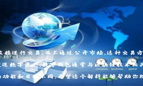 OTC（场外交易）不是数字钱包，而是一种交易方式。OTC交易指的是买卖双方直接进行交易，而不通过公开市场。这种交易方式通常用于大宗交易、私下交易或不公开的资产转移，比如加密货币、股票等。

数字钱包是用来存储和管理数字货币的工具，用户可以用它来接收、存储和发送数字资产。数字钱包通常与区块链技术相关联，可以是软件形式（应用程序）或硬件形式（独立设备）。

总的来说，OTC是交易方式，而数字钱包是存储和管理数字资产的工具，两者的功能和目的不同。希望这个解释能够帮助你理解OTC和数字钱包的区别！如果你还有其他问题，欢迎继续询问。