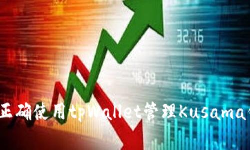 专家揭秘：如何正确使用tpWallet管理Kusama钱包的独家秘诀