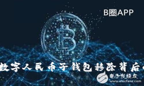 专家揭密：数字人民币子钱包移除背后的独家秘诀