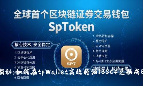 专家独家揭秘：如何在tpWallet高效将油（BSC）兑换成BNB的秘诀