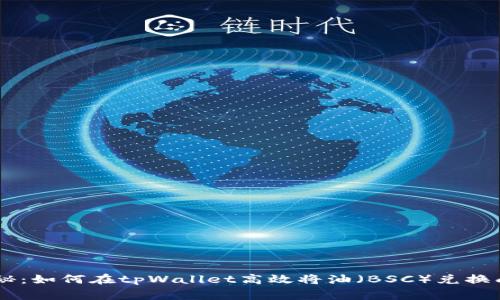 专家独家揭秘：如何在tpWallet高效将油（BSC）兑换成BNB的秘诀