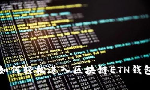 专家告诉你：如何轻松进入区块链ETH钱包的独家秘诀！