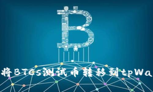 专家揭秘：如何将BTCs测试币转移到tpWallet的独家秘诀