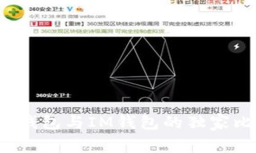 专家告诉你：TP钱包与IM钱包的独家比较及使用秘诀