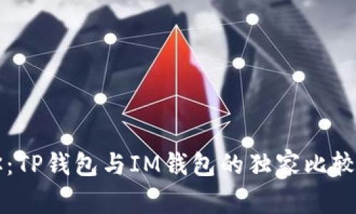 专家告诉你：TP钱包与IM钱包的独家比较及使用秘诀