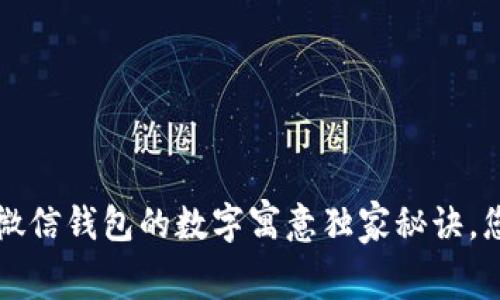 专家揭秘：微信钱包的数字寓意独家秘诀，您不可不知！